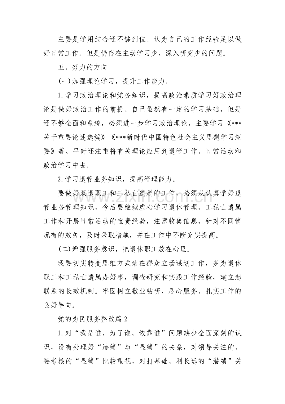 党的为民服务整改范文(6篇).pdf_第2页