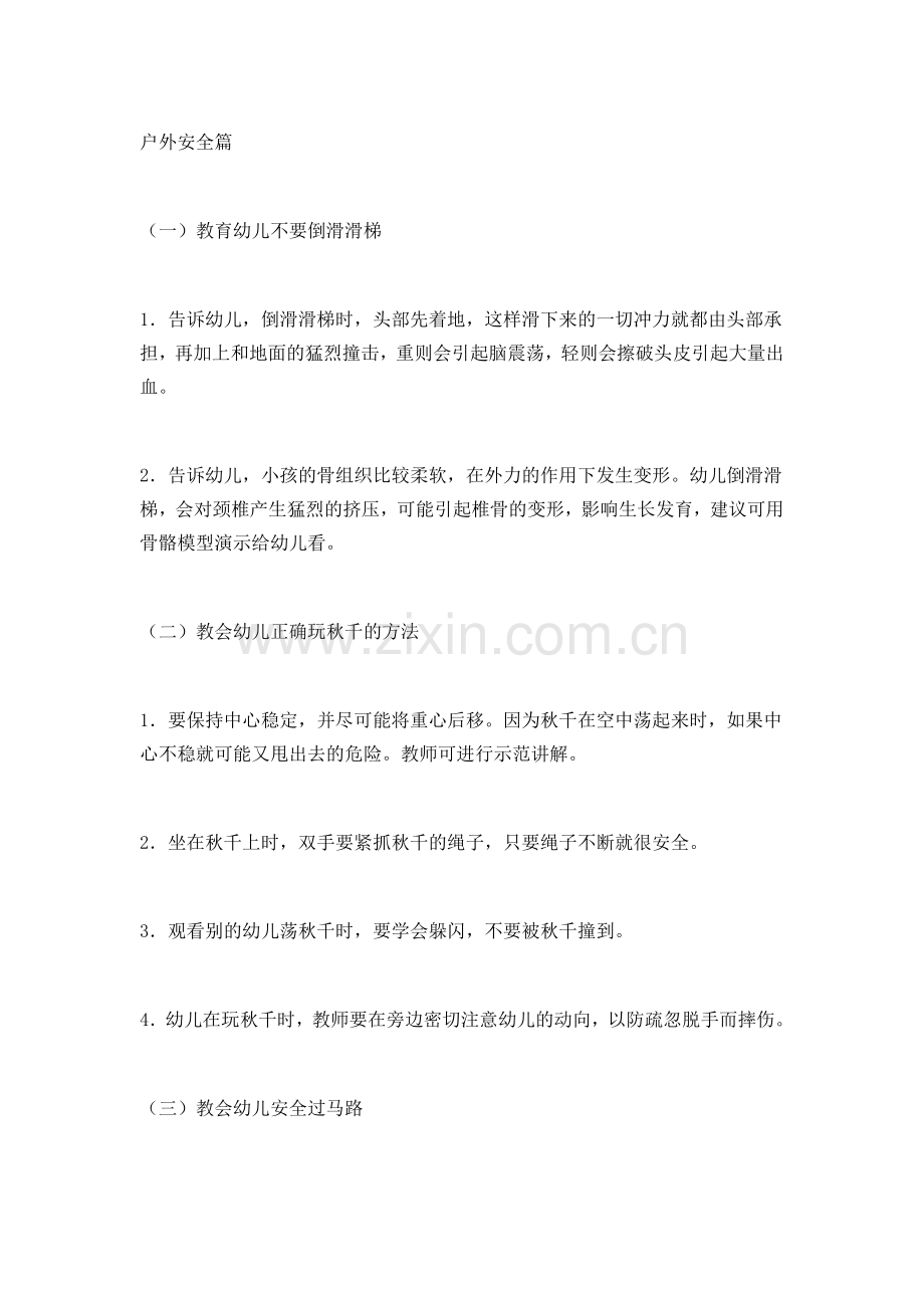 幼儿安全教育小知识户外安全篇.doc_第1页
