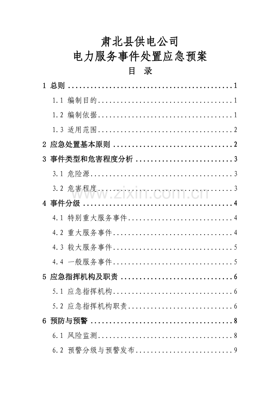 电力服务事件处置应急预案.doc_第1页
