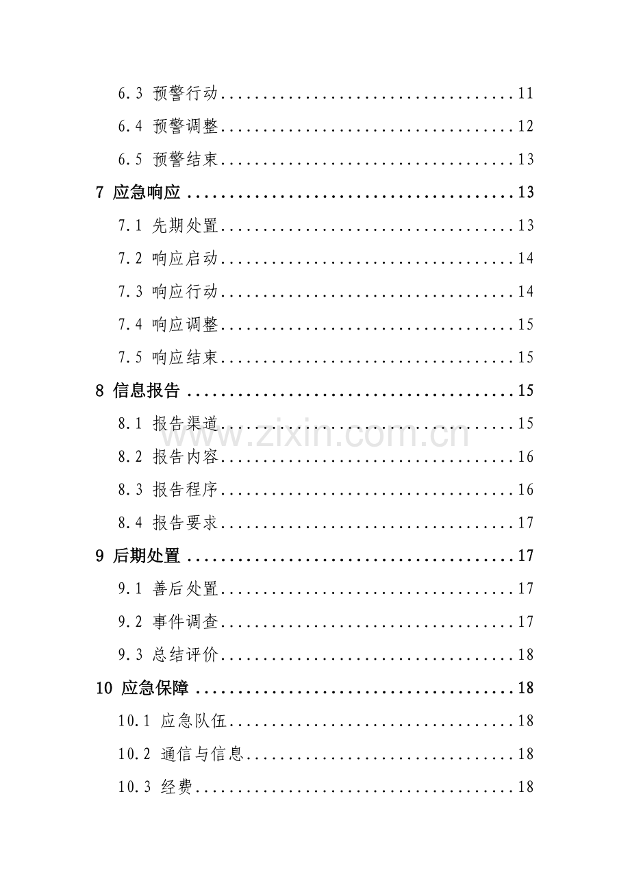 电力服务事件处置应急预案.doc_第2页