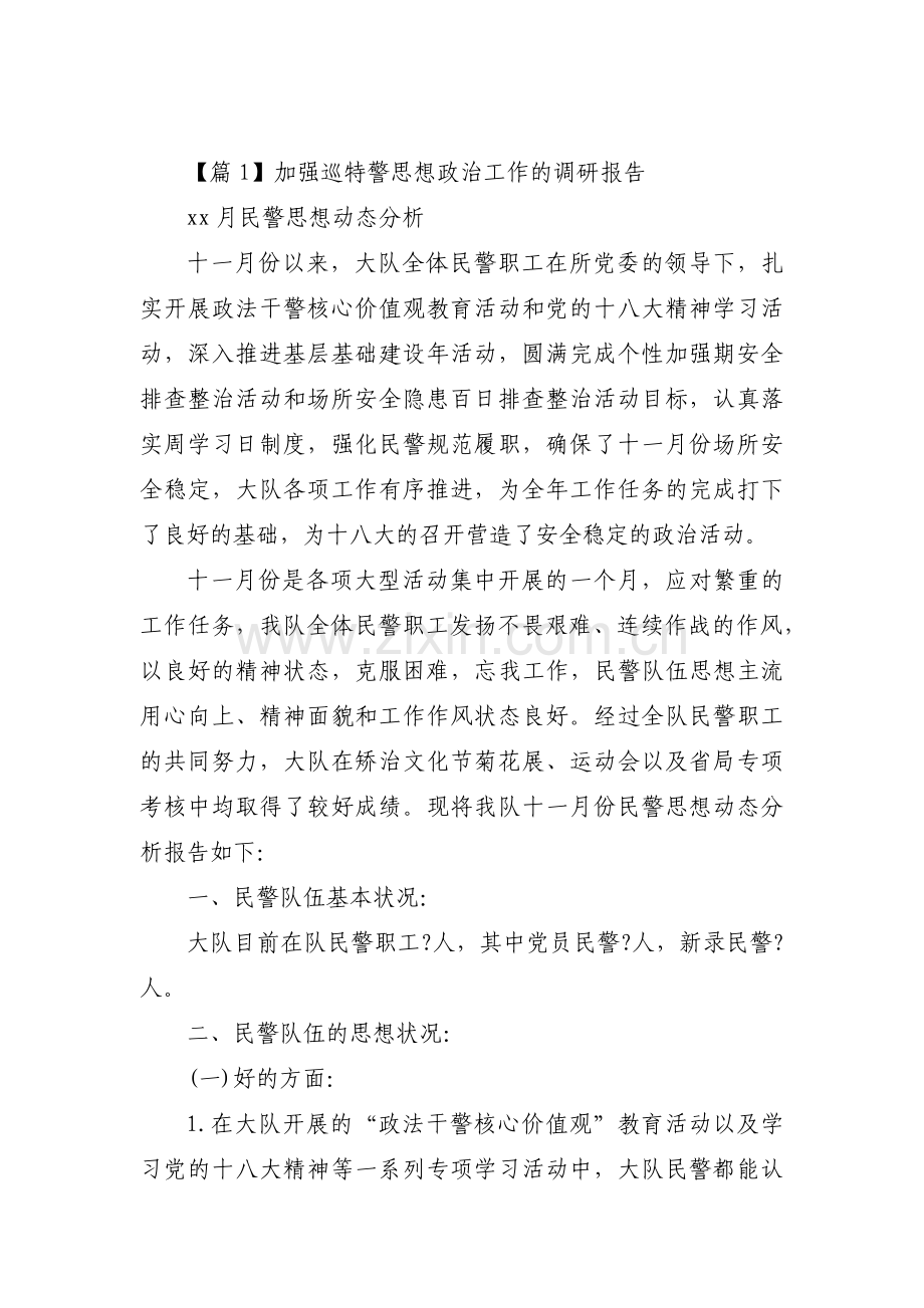 加强巡特警思想政治工作的调研报告3篇.pdf_第1页