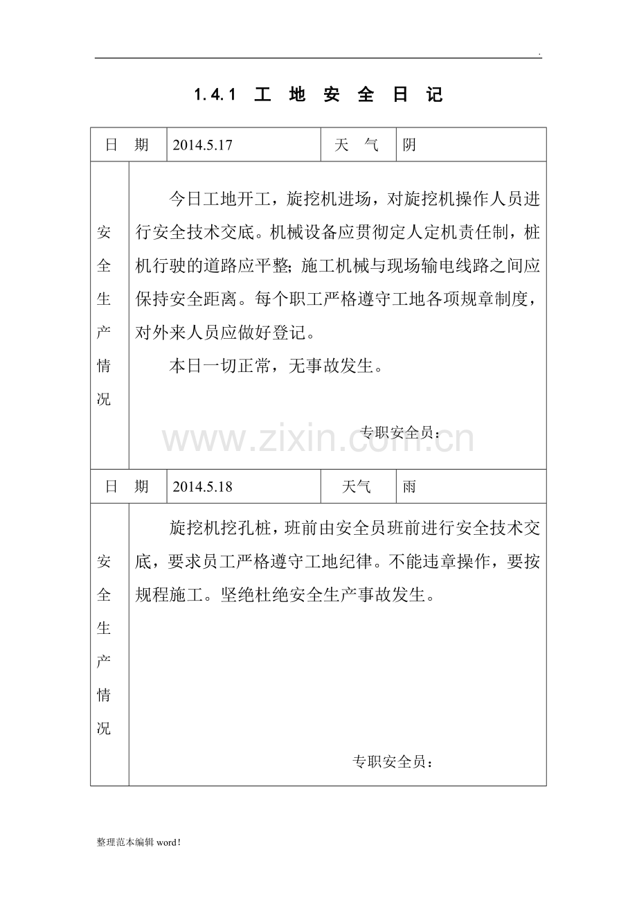 工地安全日志范例.doc_第1页
