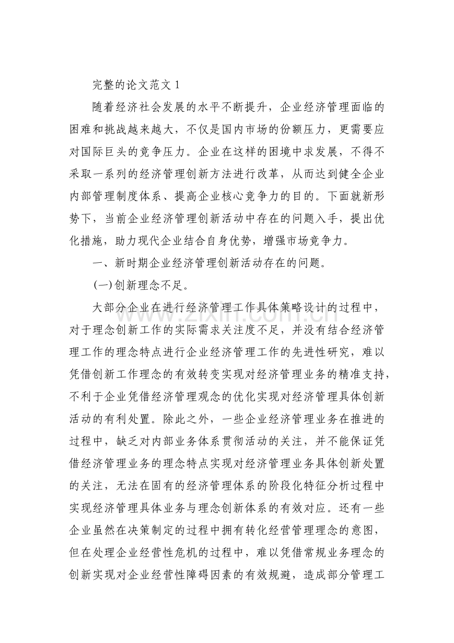 完整的论文范文7篇.pdf_第1页
