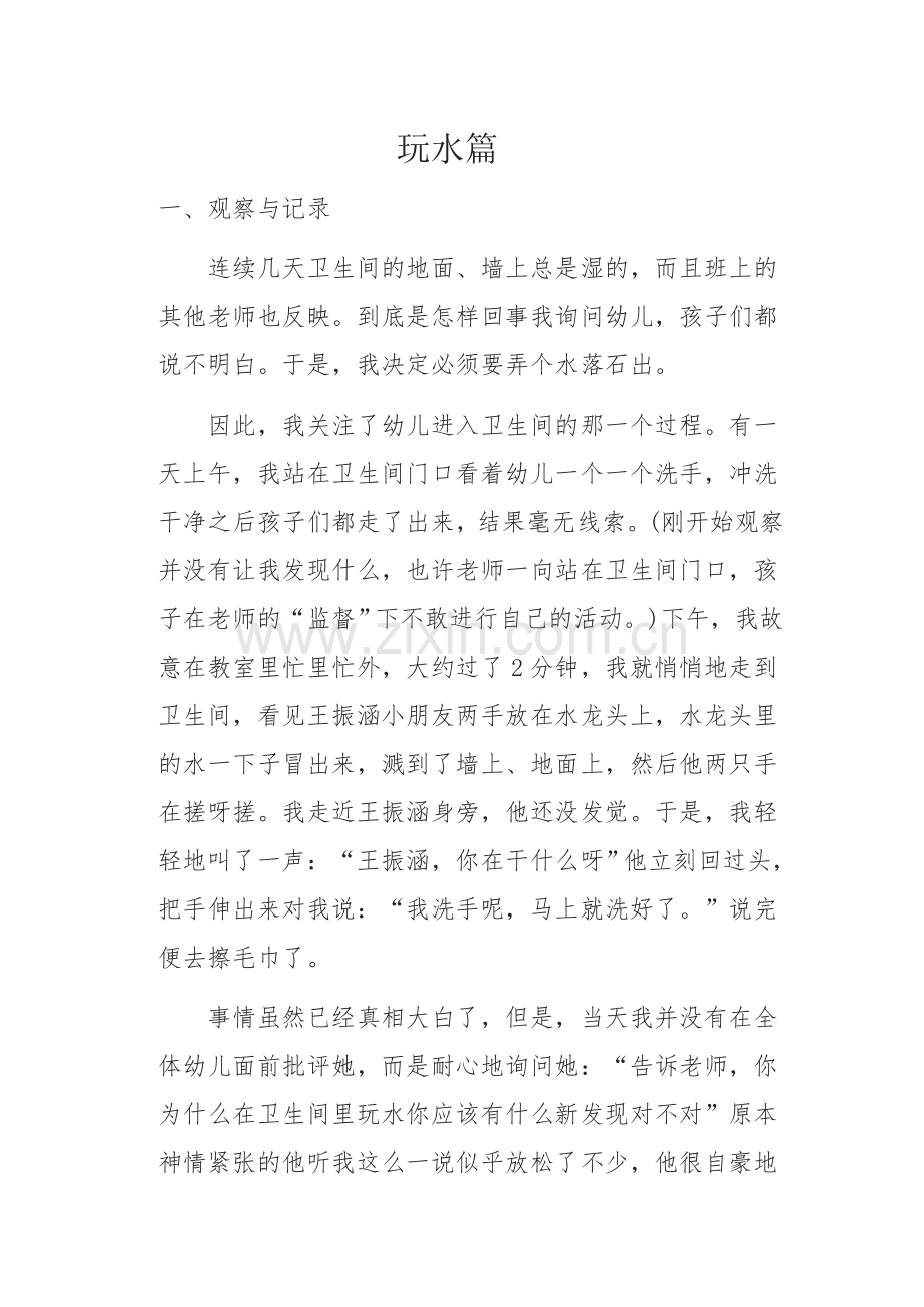 学习故事（玩水篇）.doc_第1页