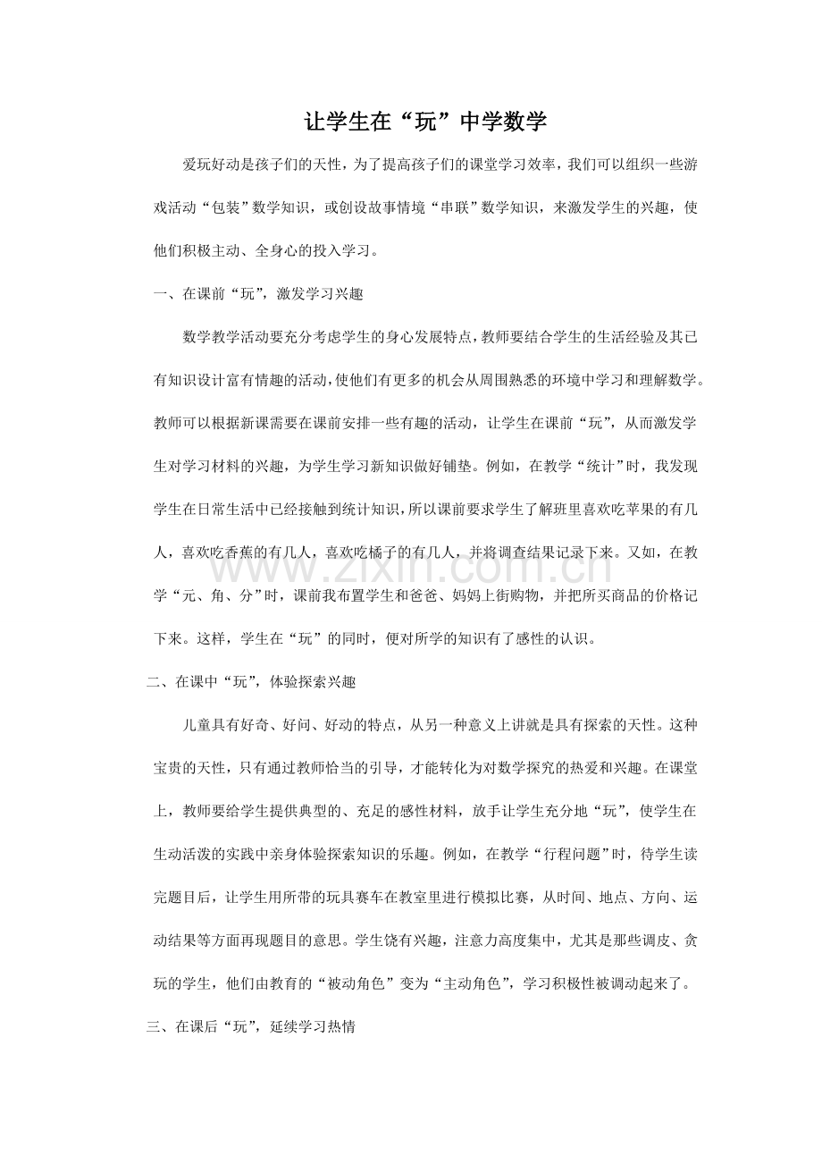 让学生在“玩数学”中学数学.doc_第1页