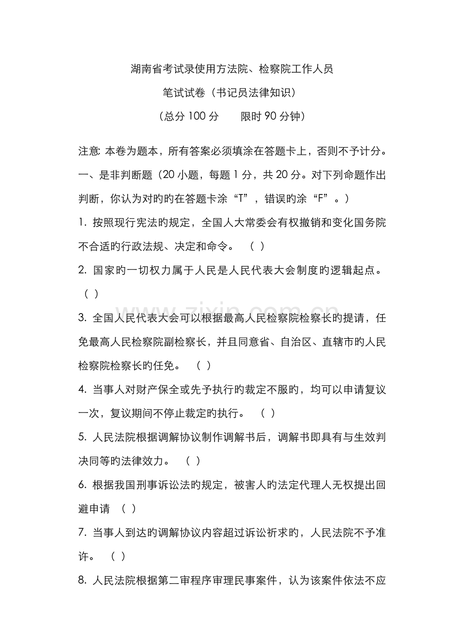 2022年检察院书记员考试试题法院书记员考试试题.doc_第1页