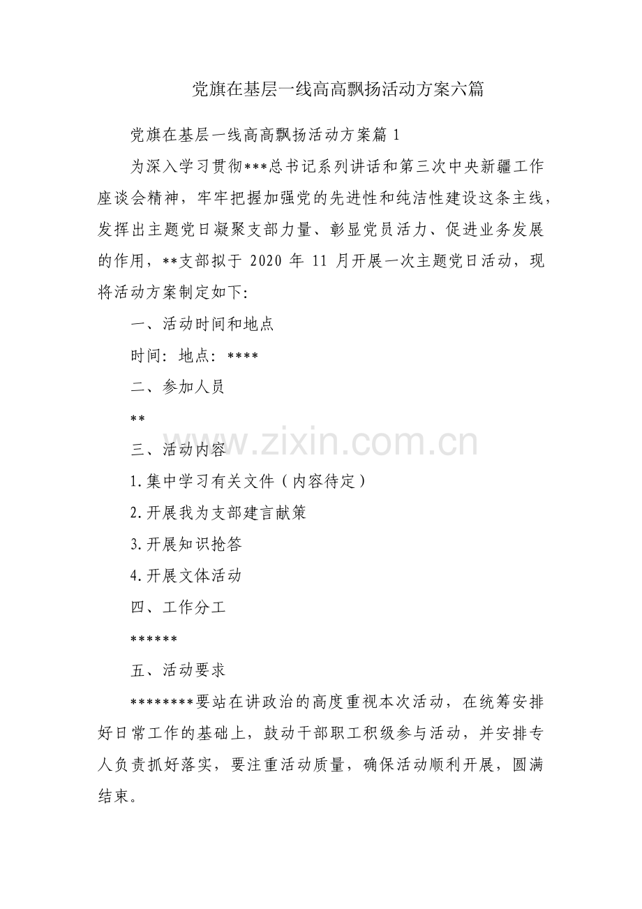 党旗在基层一线高高飘扬活动方案六篇.pdf_第1页