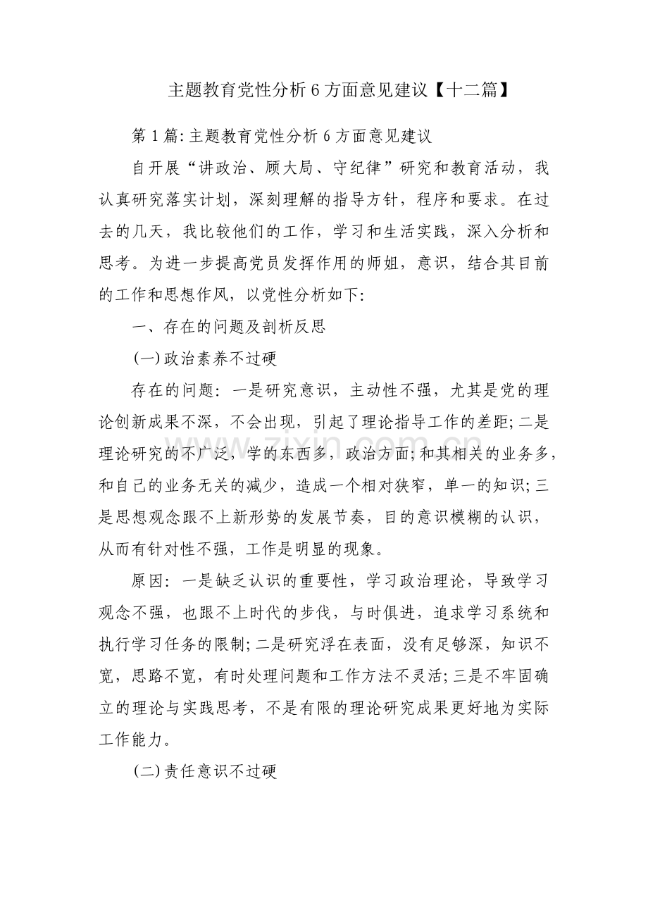 主题教育党性分析6方面意见建议【十二篇】.pdf_第1页