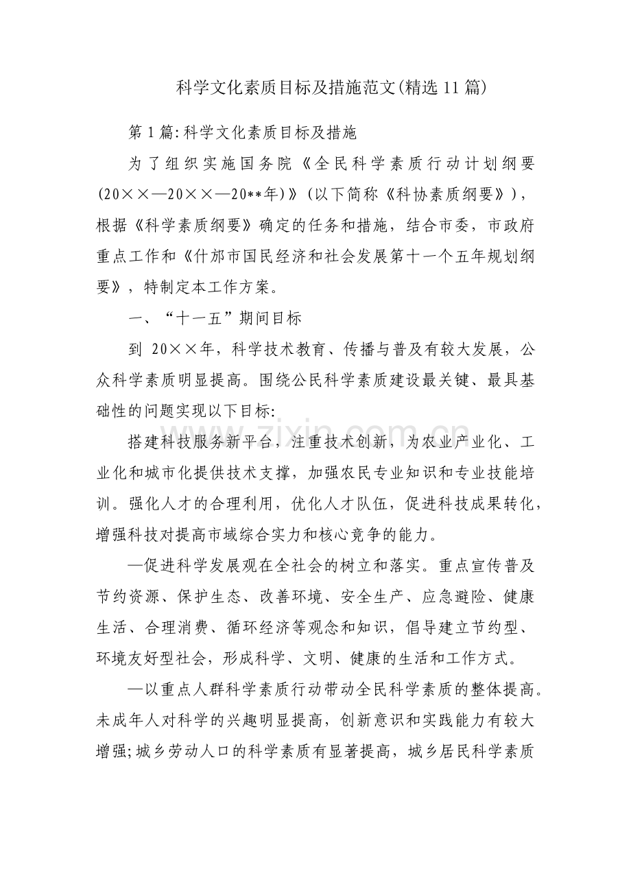 科学文化素质目标及措施范文(11篇).pdf_第1页