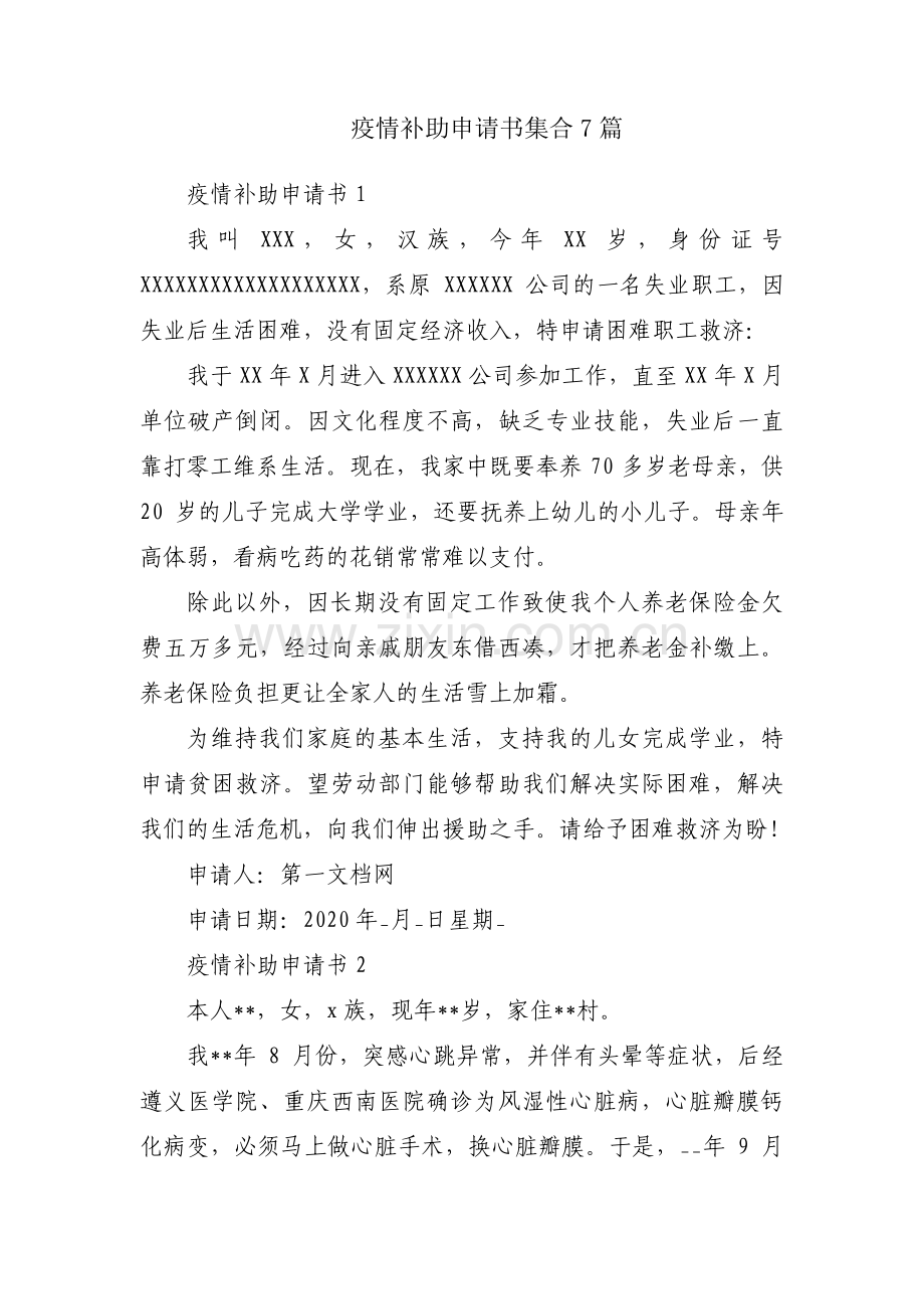 疫情补助申请书集合7篇.pdf_第1页