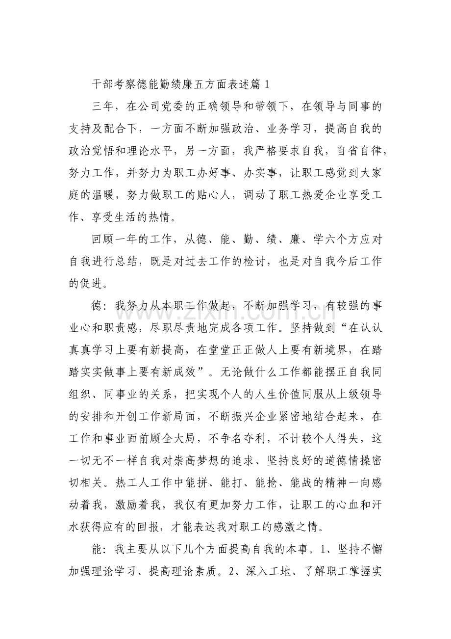 关于干部考察德能勤绩廉五方面表述【七篇】.pdf_第1页