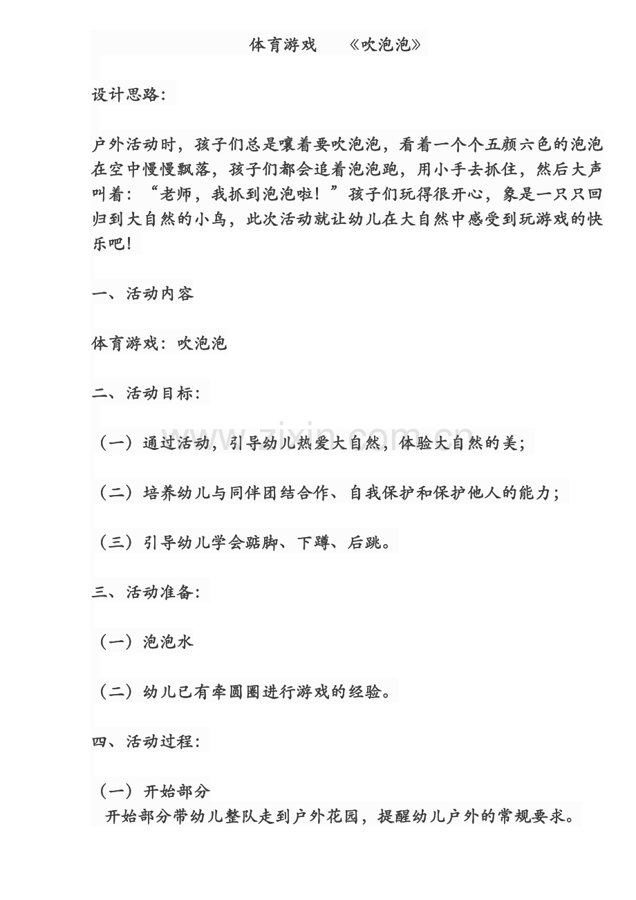 教学案例《吹泡泡》.doc_第1页