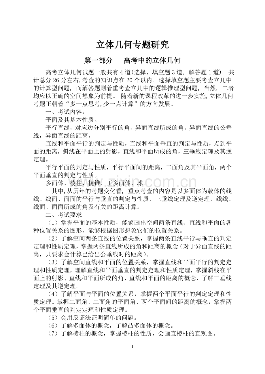 立体几何专题研究.doc_第1页