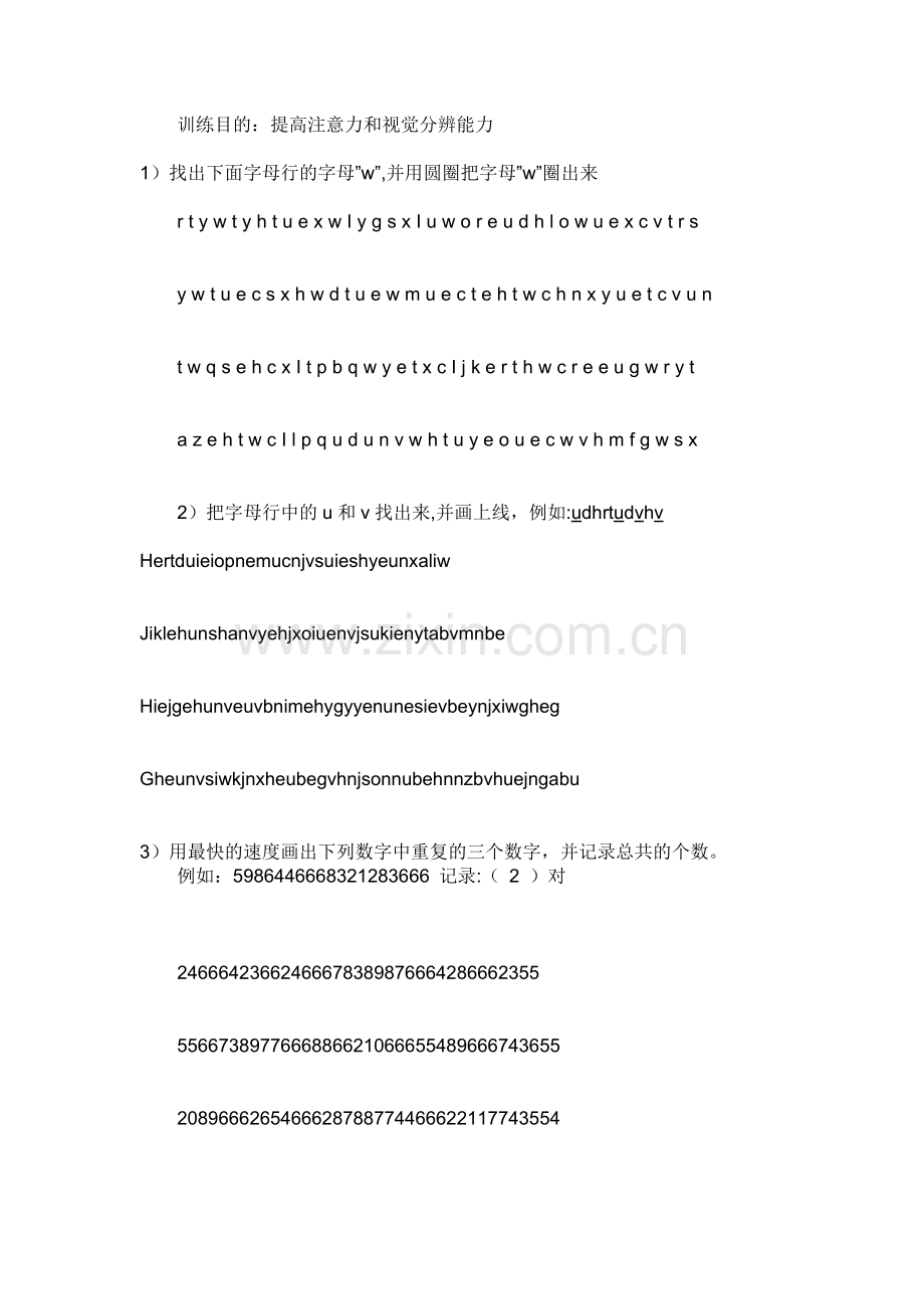 小学生注意力训练题目.doc_第1页