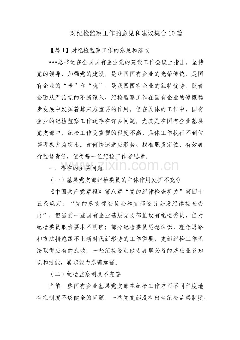 对纪检监察工作的意见和建议集合10篇.pdf_第1页