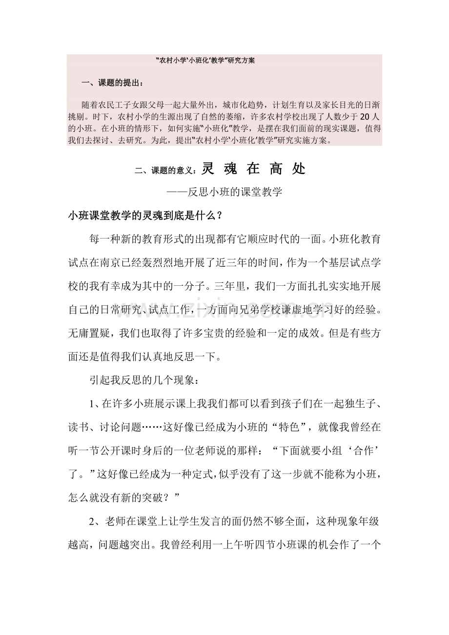 农村小学小班化教学研究方案.doc_第1页