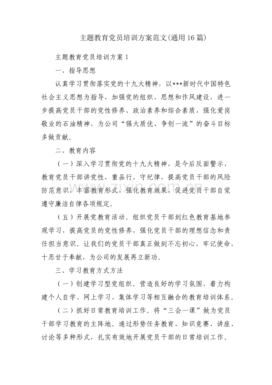 主题教育党员培训方案范文(通用16篇).pdf_第1页