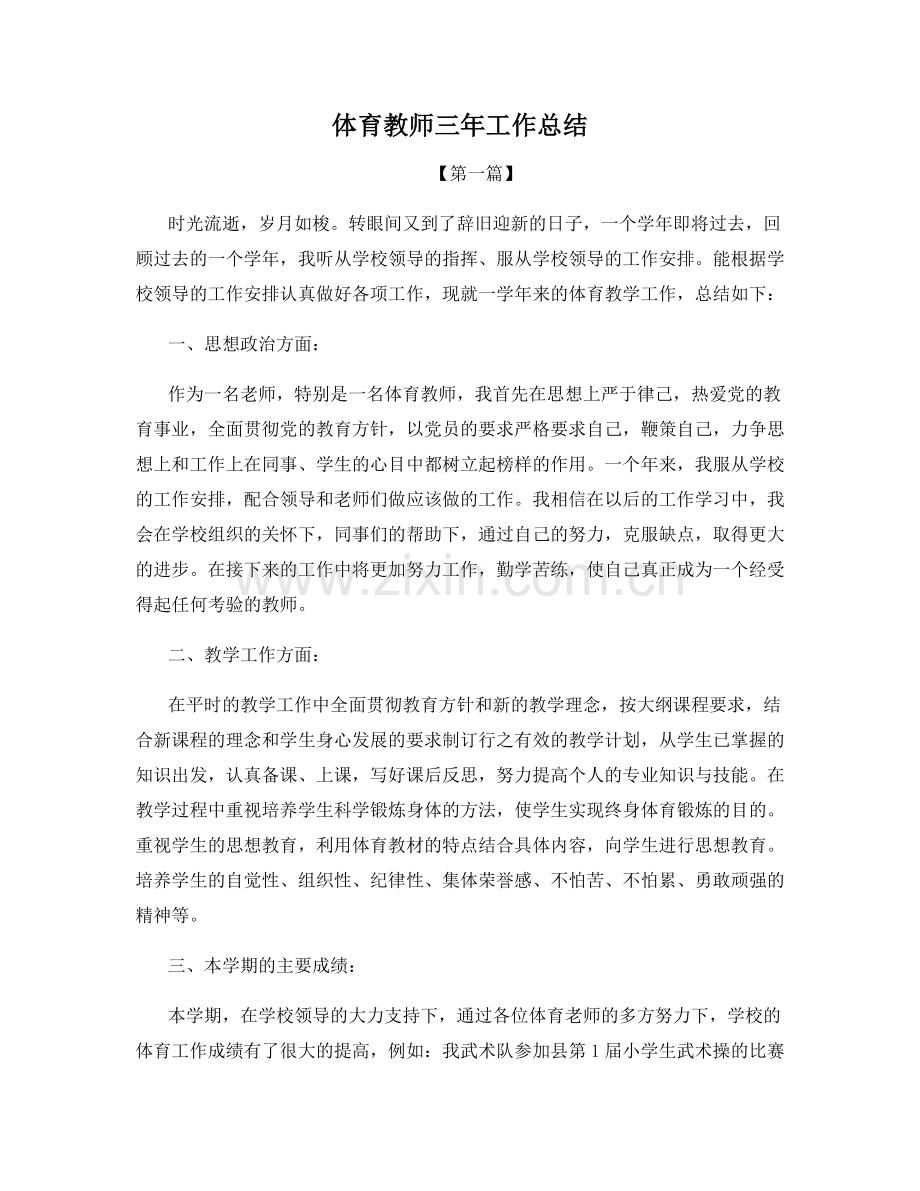 体育教师三年工作总结.docx_第1页
