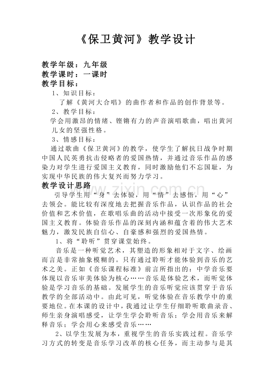 初中音乐《保卫黄河》教学设计.doc_第1页