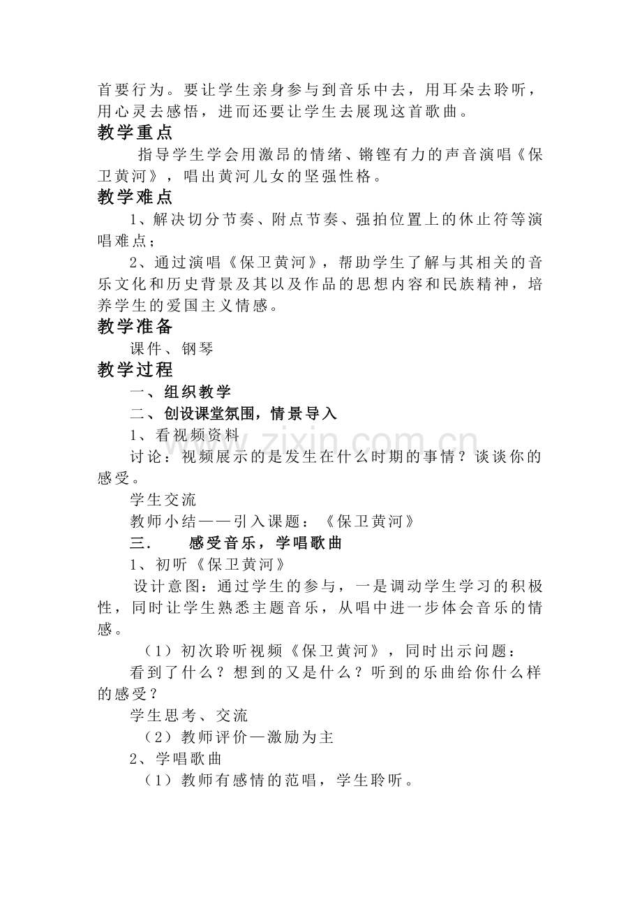 初中音乐《保卫黄河》教学设计.doc_第2页