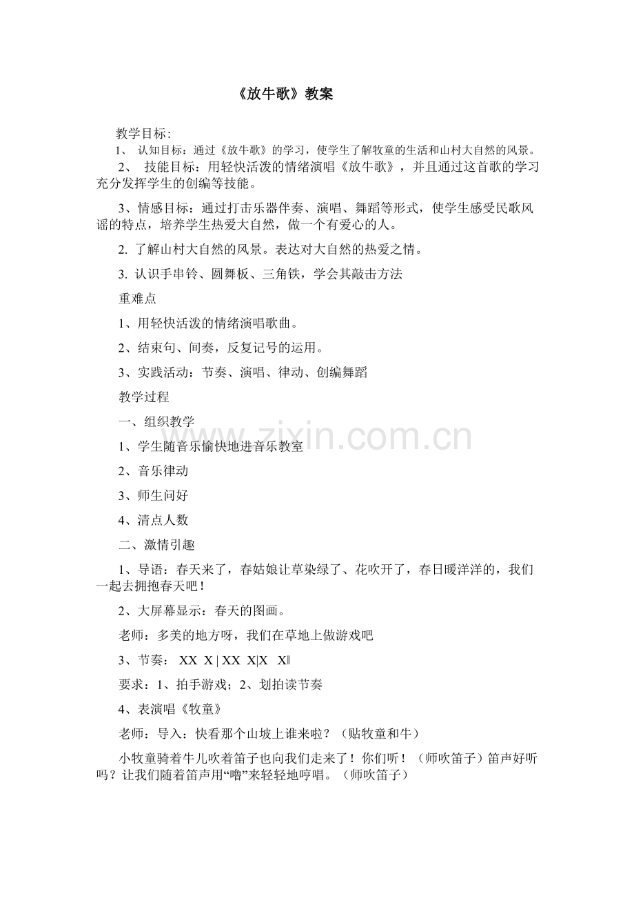 放牛歌教案.doc_第1页