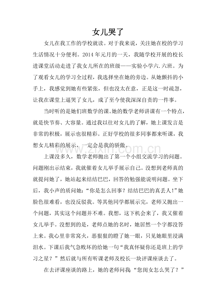 课堂上女儿让我逼哭了.doc_第1页