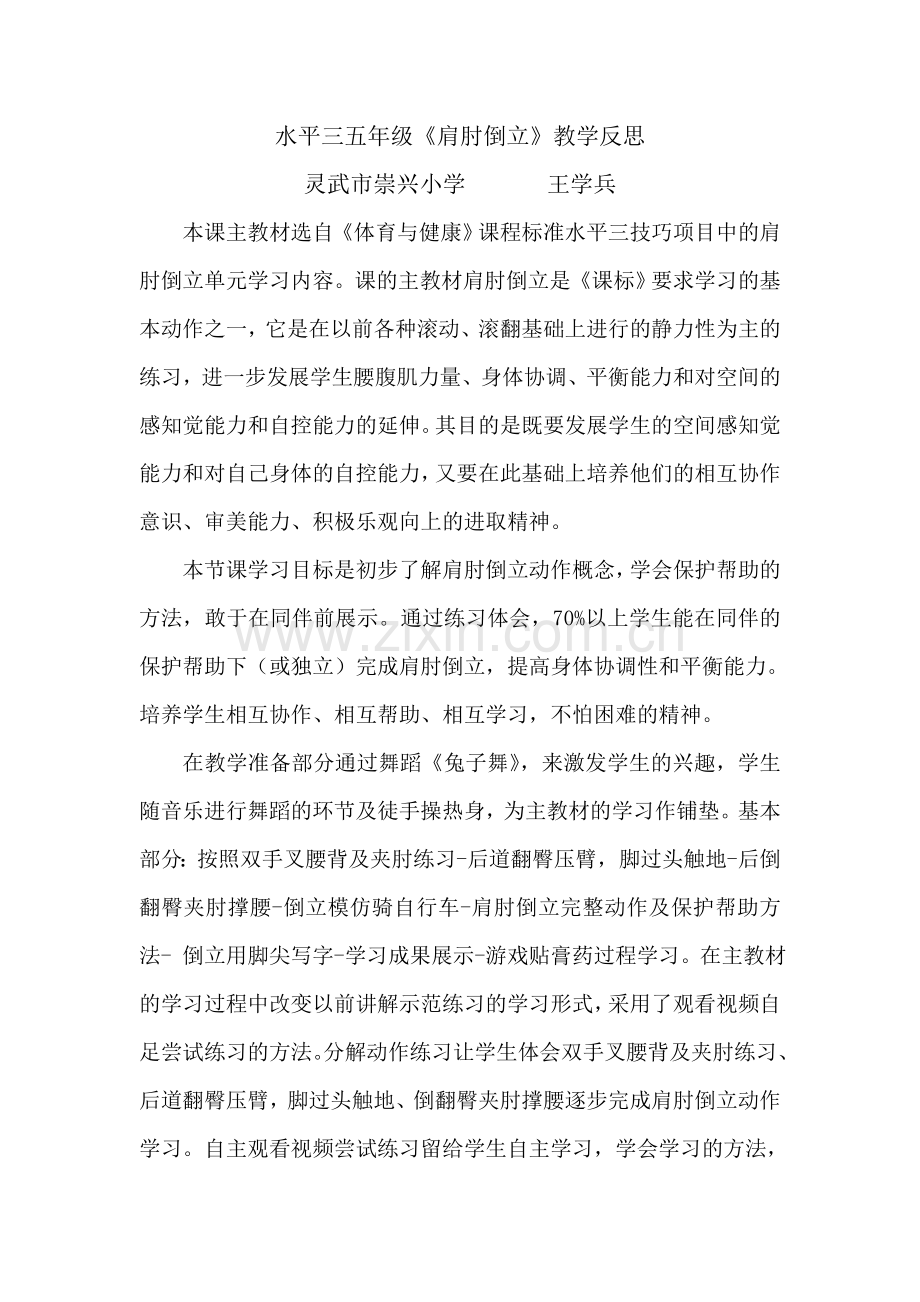 水平三五年级《肩肘倒立》教学反思.doc_第1页