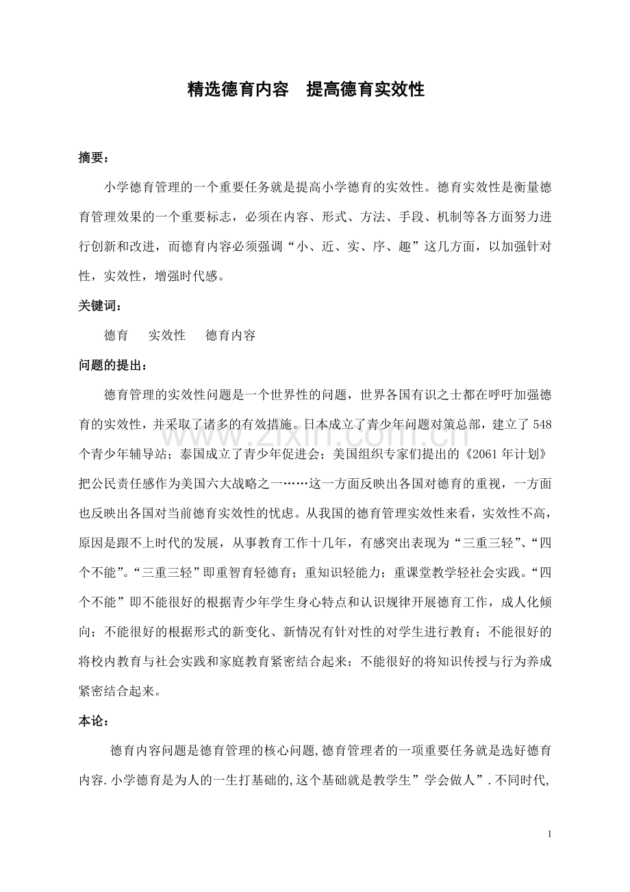 德育内容提高德育实效性.doc_第1页