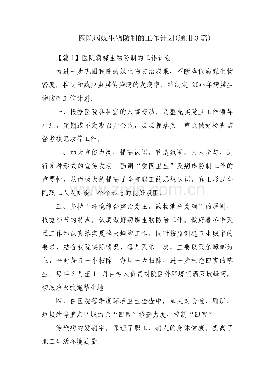 医院病媒生物防制的工作计划(通用3篇).pdf_第1页