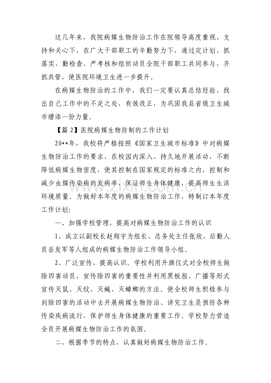 医院病媒生物防制的工作计划(通用3篇).pdf_第2页
