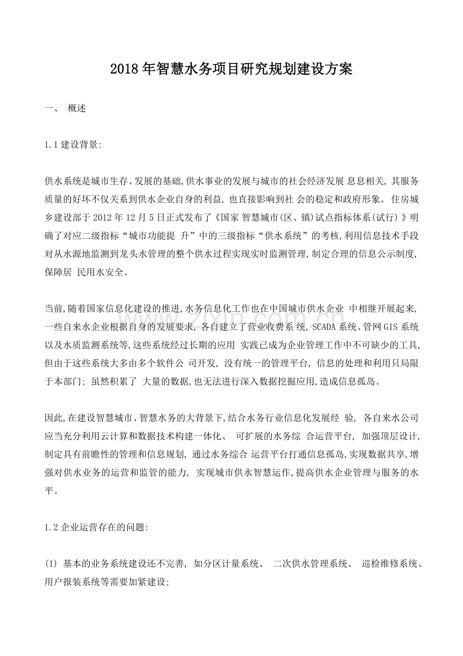 2018年智慧水务项目研究规划建设方案.docx_第1页