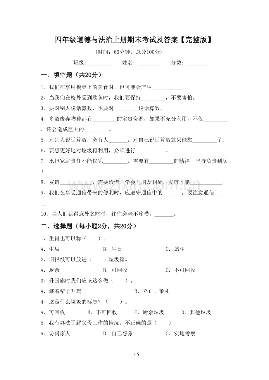四年级道德与法治上册期末考试及答案.doc_第1页