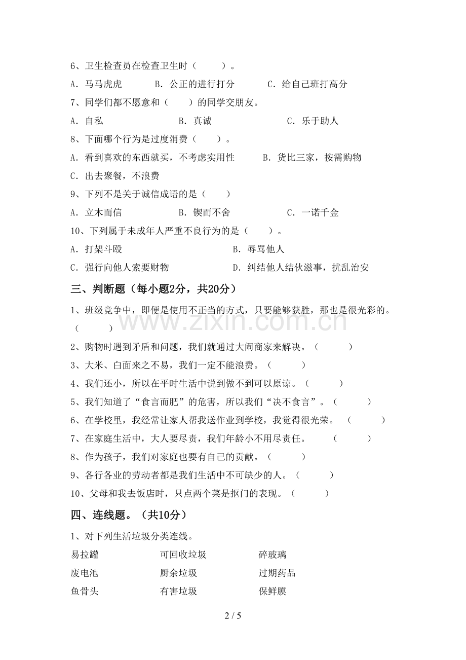 四年级道德与法治上册期末考试及答案.doc_第2页