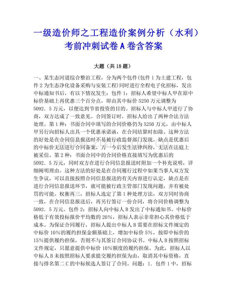 一级造价师之工程造价案例分析（水利）考前冲刺试卷A卷含答案.pdf_第1页
