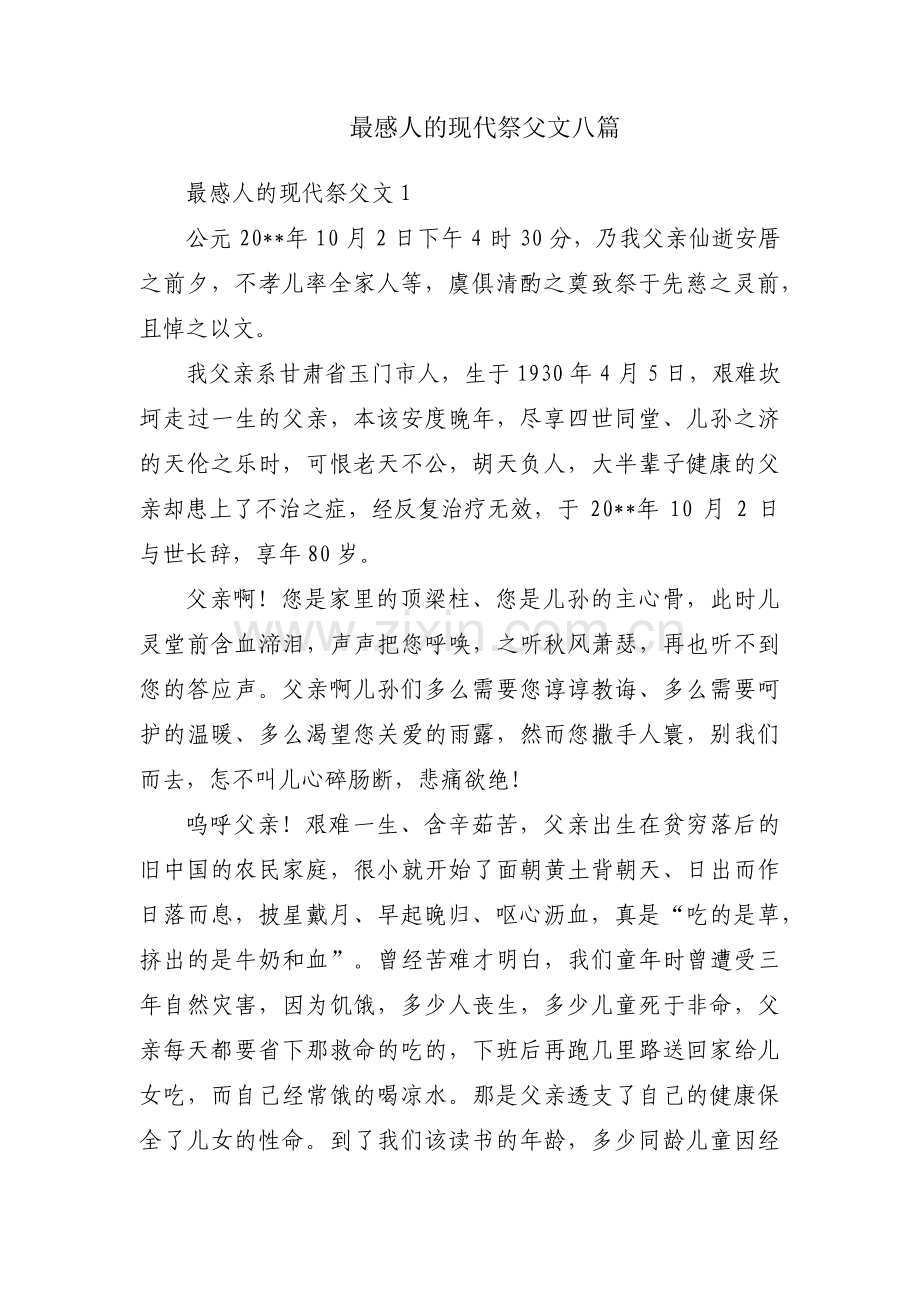 最感人的现代祭父文八篇.pdf_第1页