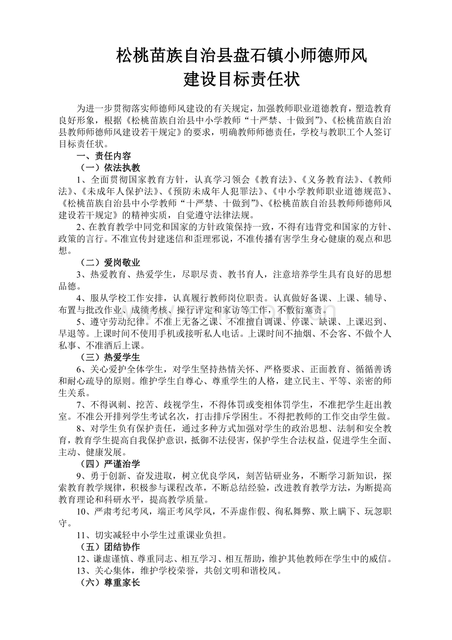 松桃苗族自治县盘石镇小师德师风建设目标责任状.doc_第1页