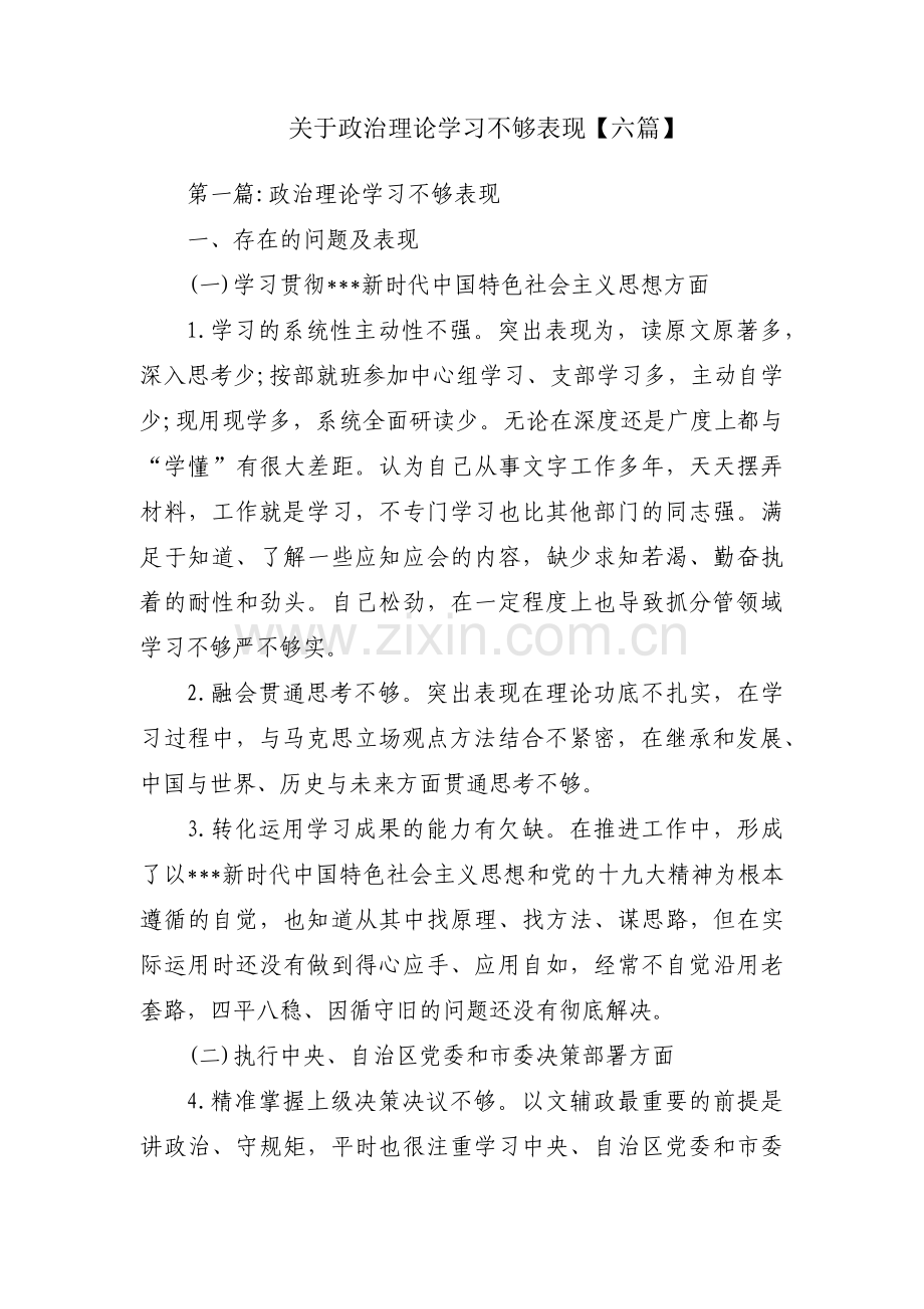 关于政治理论学习不够表现【六篇】.pdf_第1页