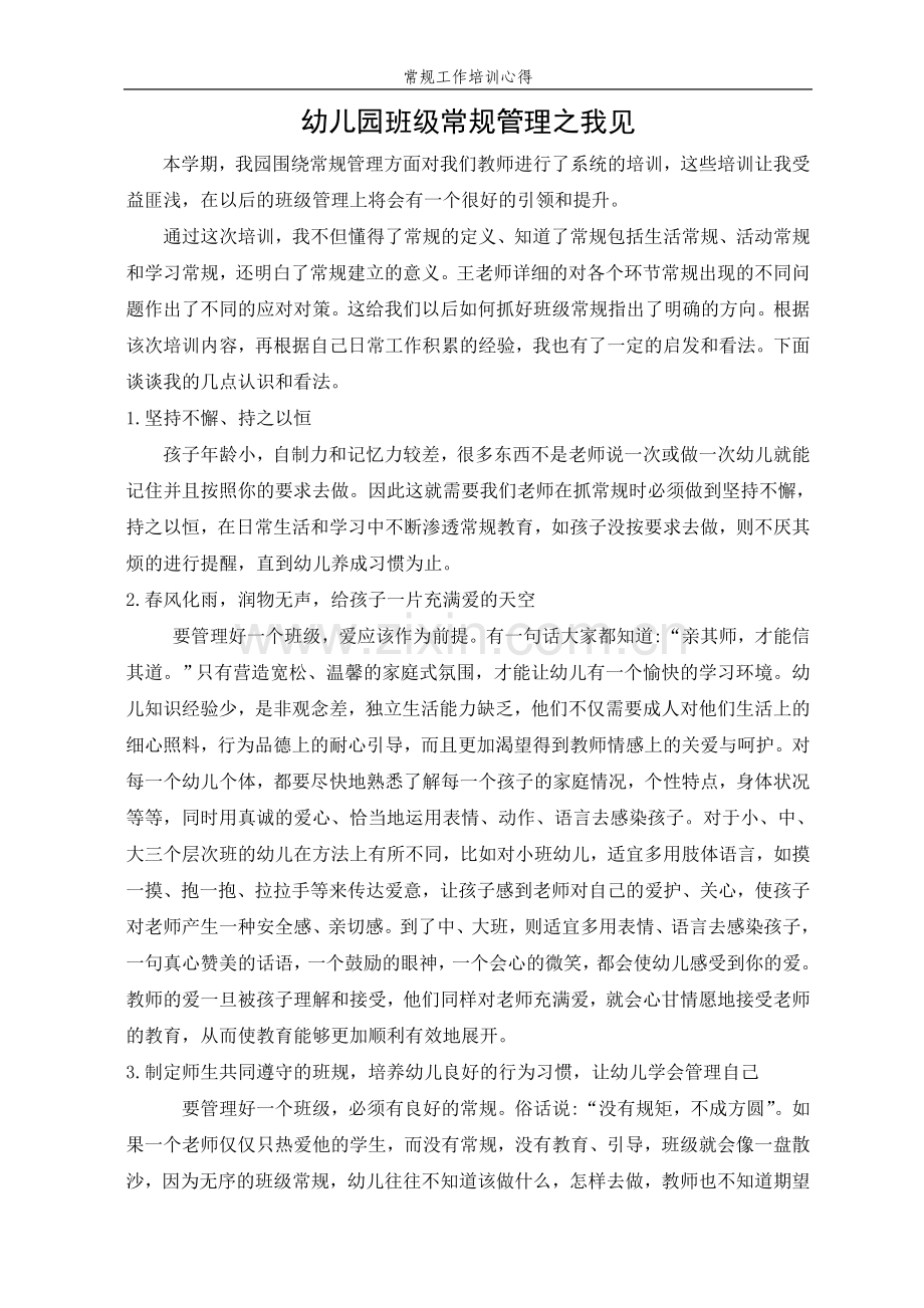 幼儿园班级常规管理之我见.doc_第1页