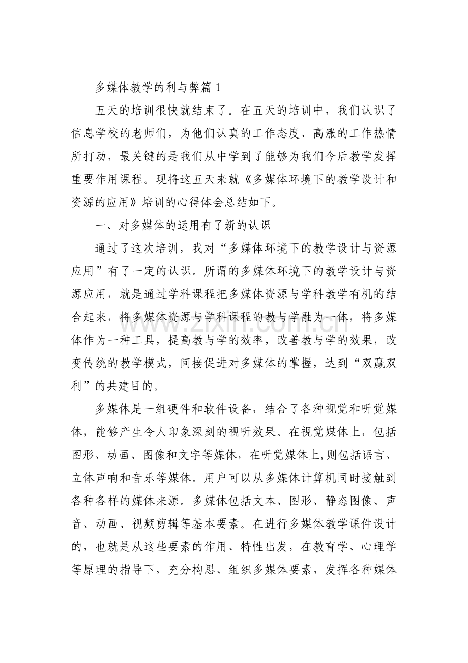 多媒体教学的利与弊【十七篇】.pdf_第1页