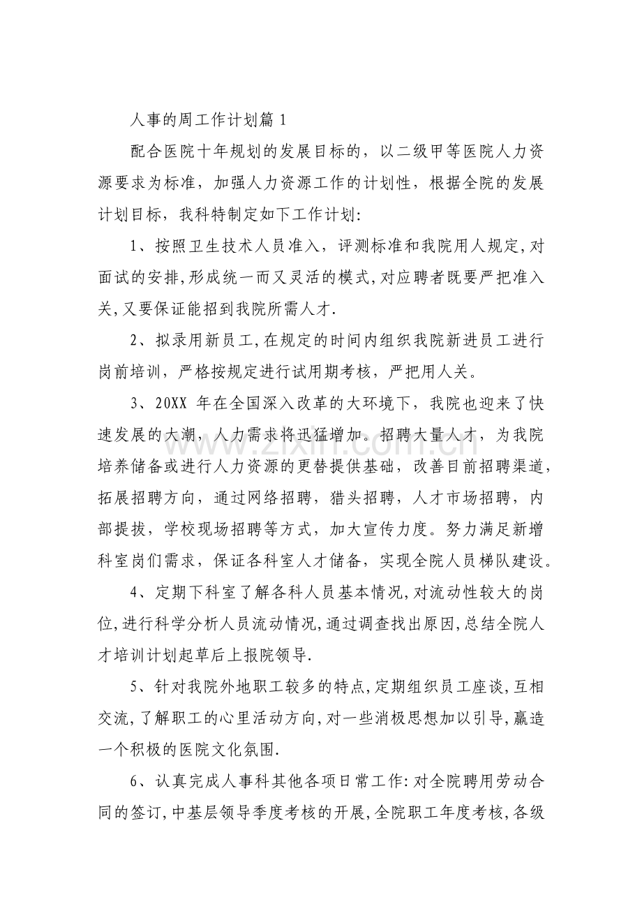 人事的周工作计划【6篇】.pdf_第1页