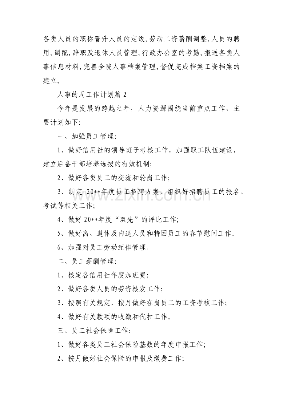 人事的周工作计划【6篇】.pdf_第2页