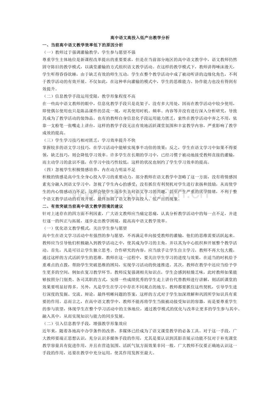 高中语文高投入低产出教学分析.docx_第1页