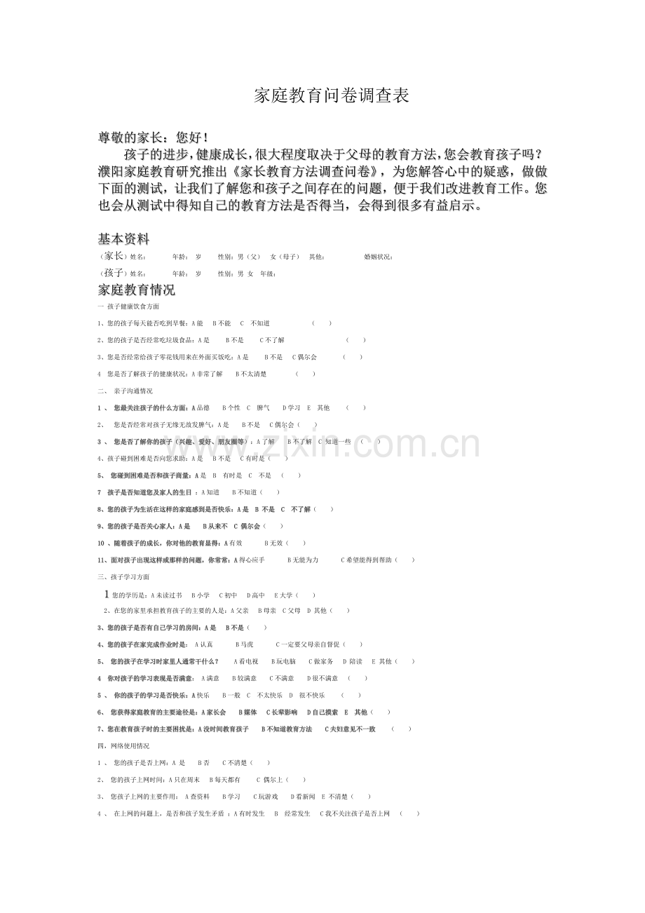 家庭教育问卷调查表..doc_第1页