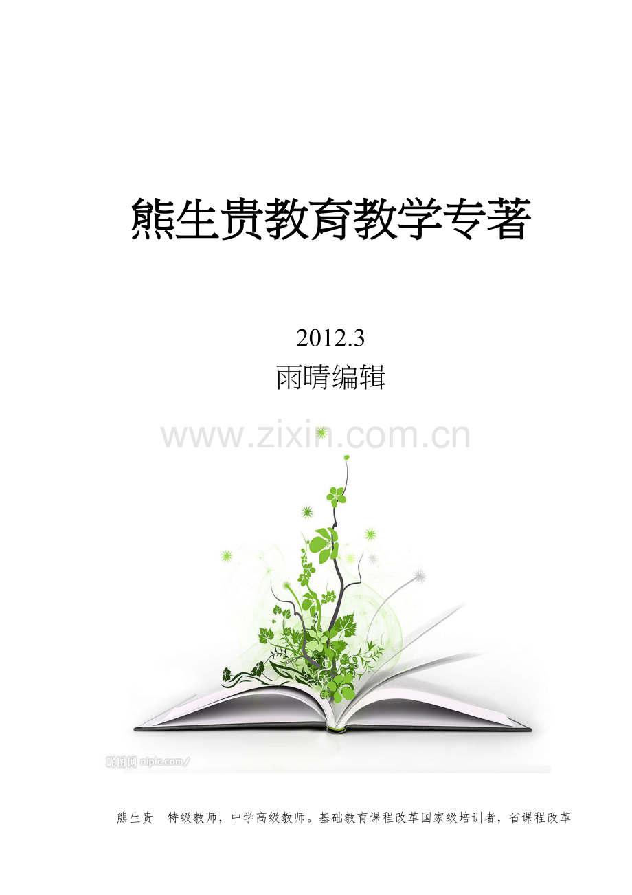 熊生贵教育教学专著(搜编).doc_第1页