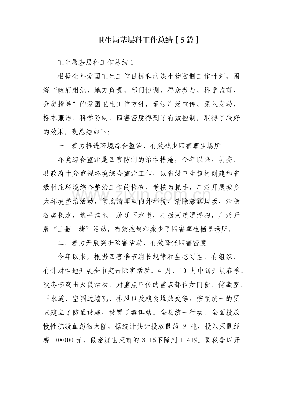 卫生局基层科工作总结【5篇】.pdf_第1页