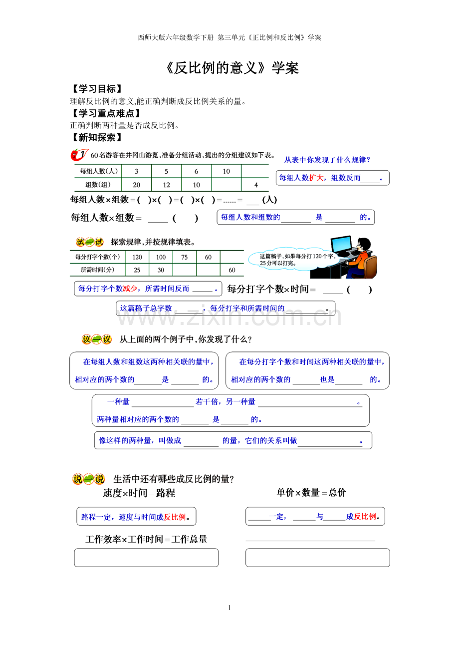 西师大版六年级数学下册《反比例的意义》学案.doc_第1页