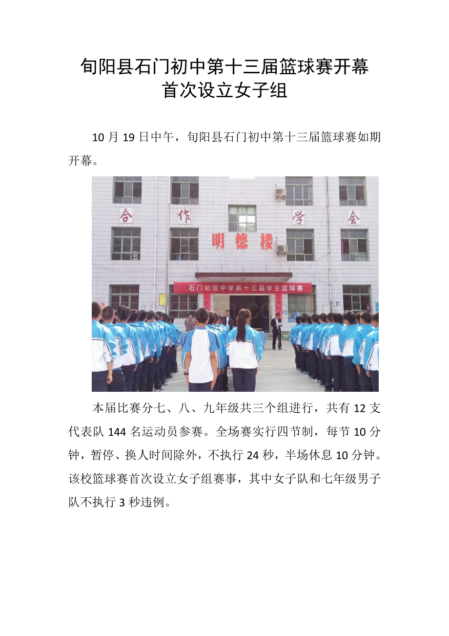 旬阳县石门初中第十三届篮球赛开幕首次设立女子组.doc_第1页