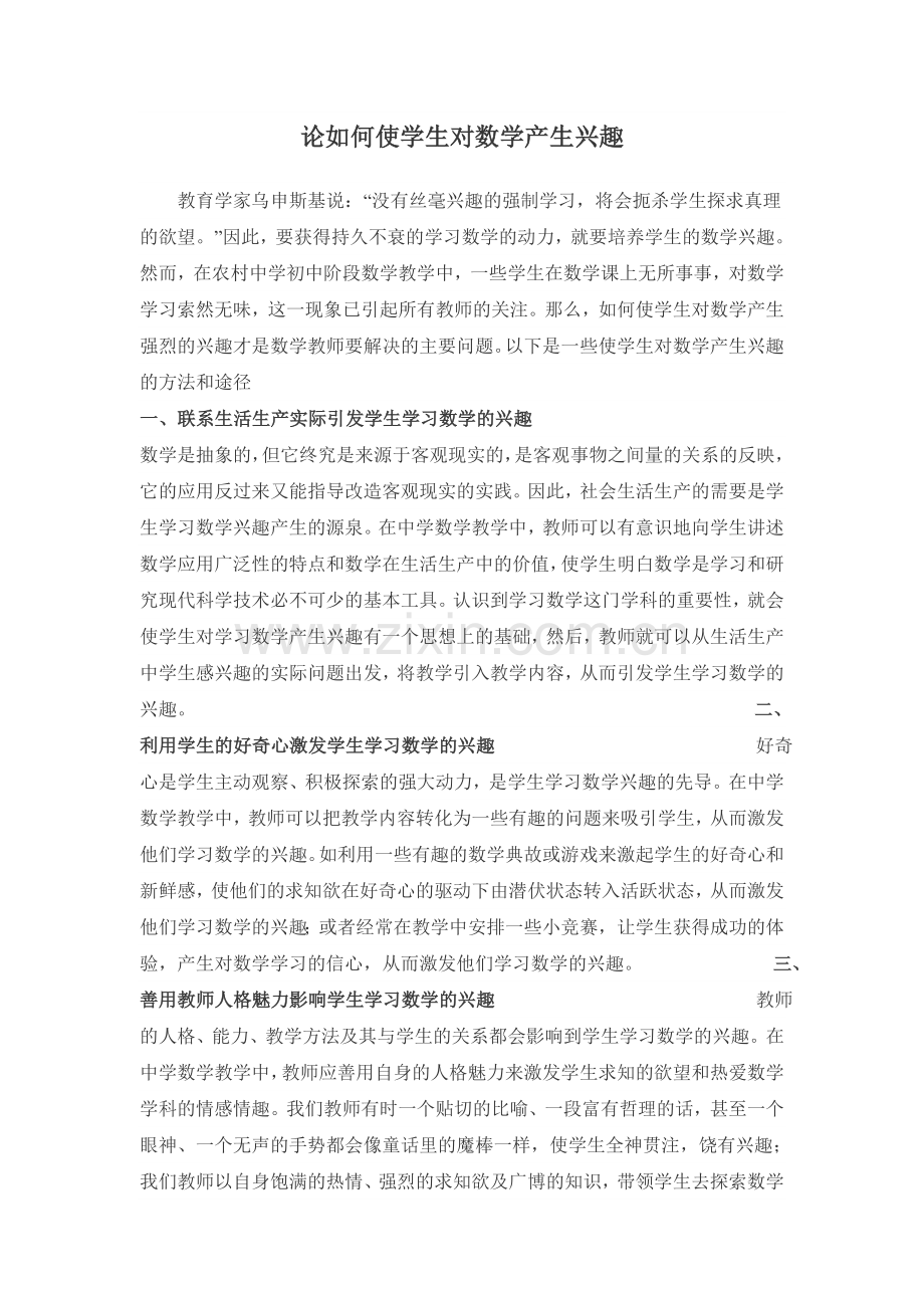 论如何使学生对数学产生兴趣.doc_第1页