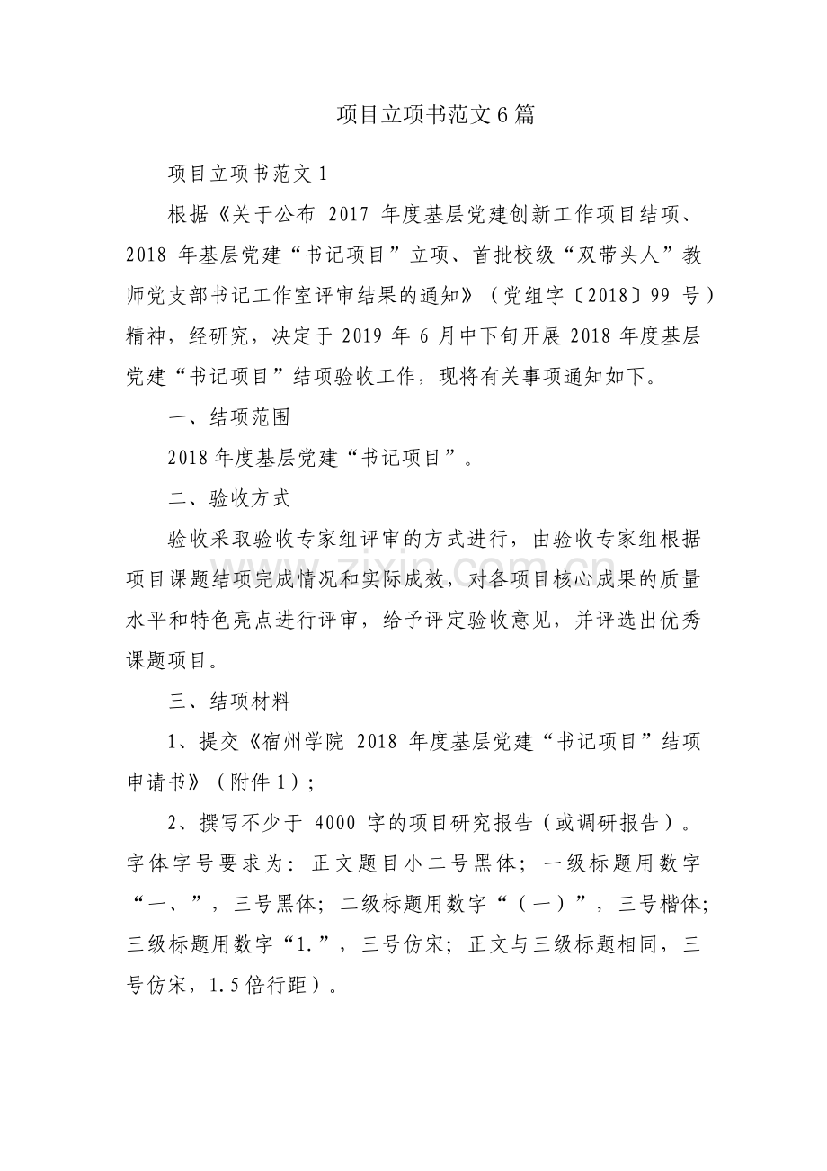 项目立项书范文6篇.pdf_第1页