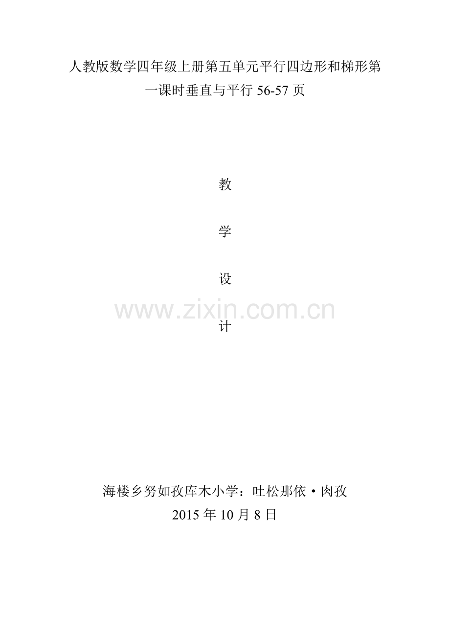 小学人教四年级数学第五单元平行四边形和梯形第一课时垂直与平行.docx_第1页